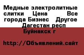 Медные электролитные слитки  › Цена ­ 220 - Все города Бизнес » Другое   . Дагестан респ.,Буйнакск г.